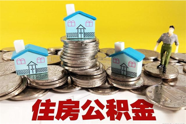 澄迈离开公积金可以全额取钱来吗（公积金离开公司还能提吗）