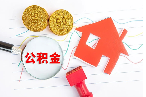 澄迈公积的提取（2021如何提取公积金）