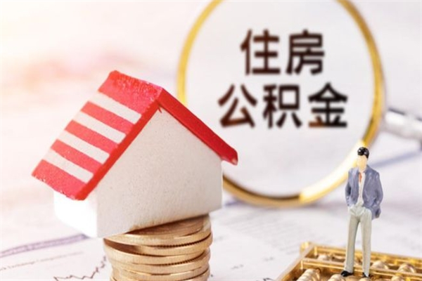 澄迈我的公积金封存了怎么取出来（住房公积金封存了怎么取）