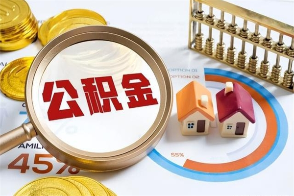 澄迈如何取出公积金（2020怎么取公积金）