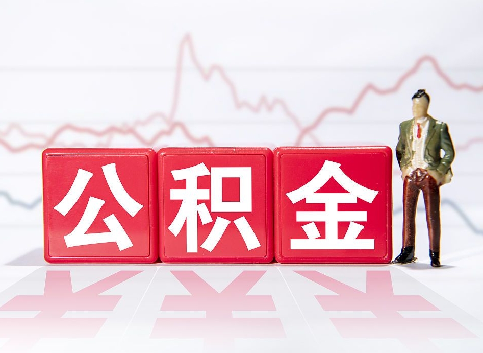 澄迈公积金能取吗（公积金能取吗?怎么取?）
