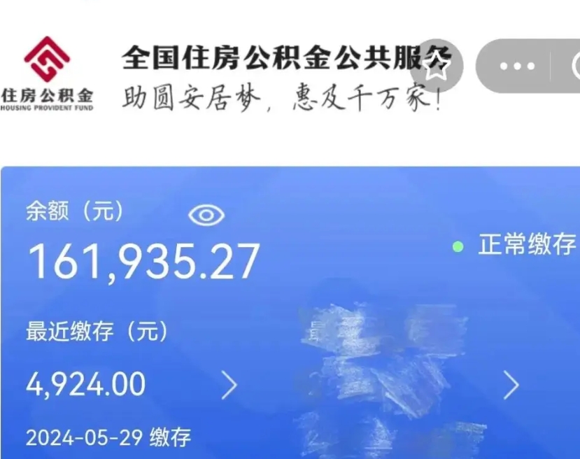 澄迈辞职取住房公积金（辞职 取住房公积金）