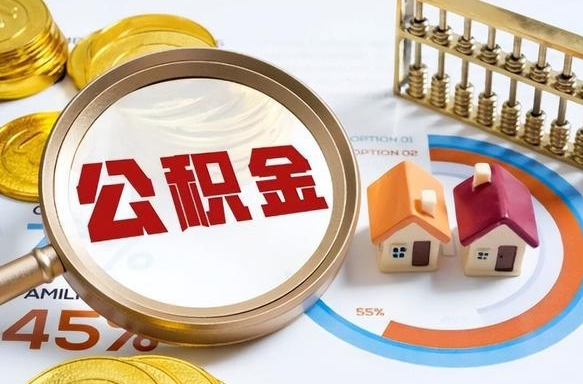 澄迈个人公积金帮提条件（公积金提取代办流程）