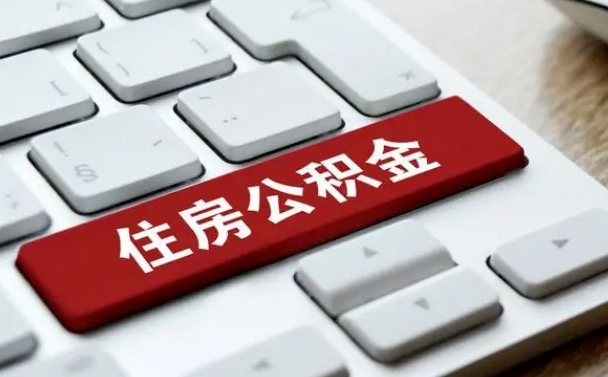 澄迈公积金取要求（公积金取款条件）